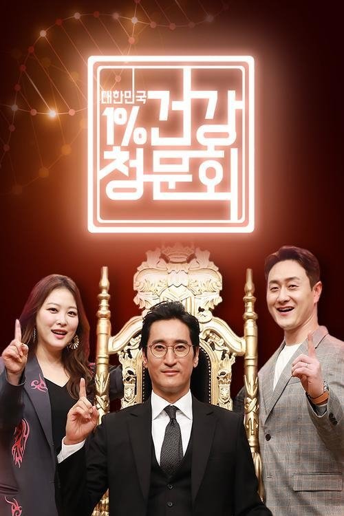 Poster de 대한민국 1% 건강청문회