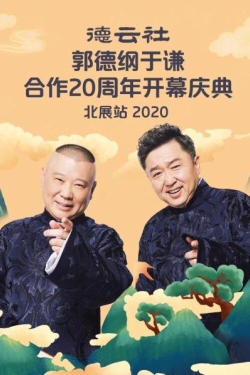 Poster de 德云社郭德纲于谦合作20周年开幕庆典北展站