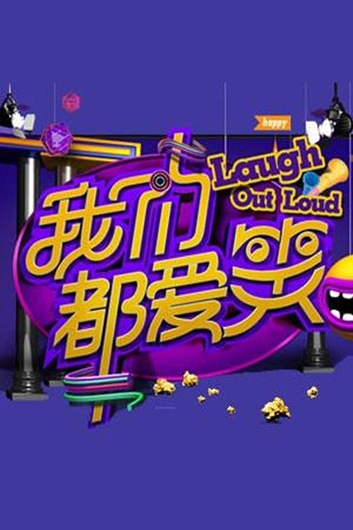 Poster de 我们都爱笑