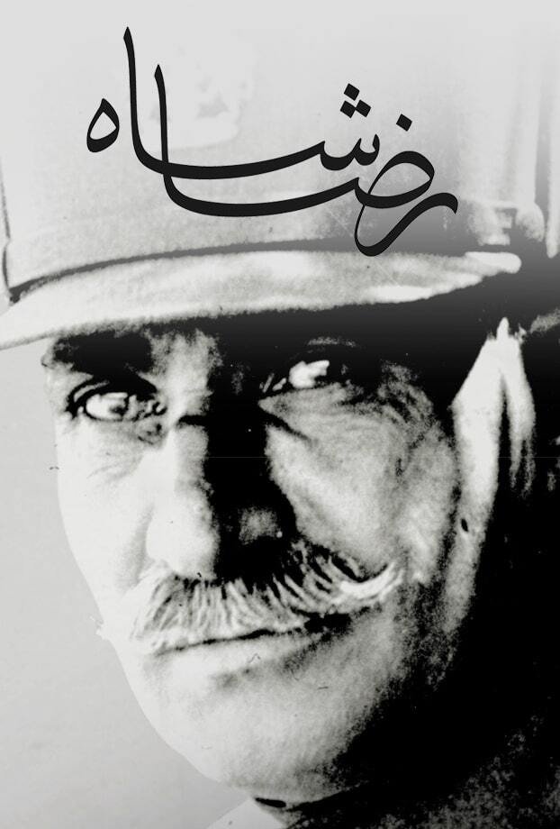 Affiche du film رضا شاه
