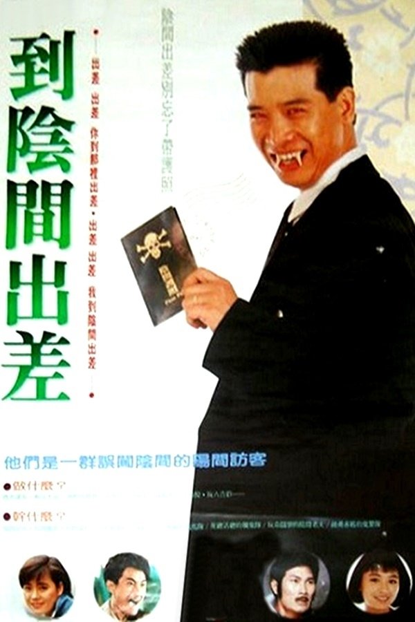 Poster de 到陰間出差