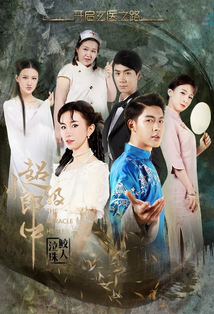 Poster de 超級小郎中