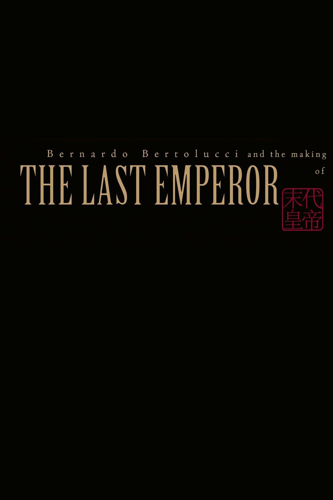 Poster de Bernardo Bertolucci and the Making of 'The Last Emperor'