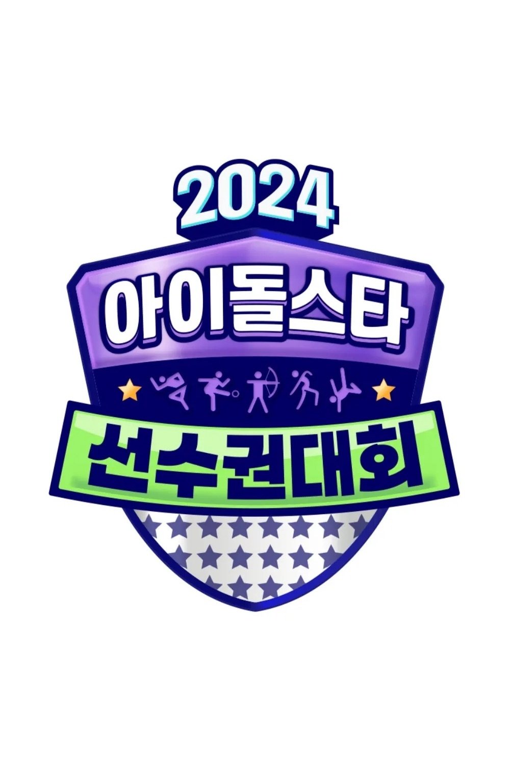 Poster de 2024 추석특집 아이돌스타 선수권대회 (아육대)