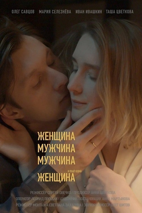 Poster de Женщина, Мужчина, Мужчина и еще одна Женщина