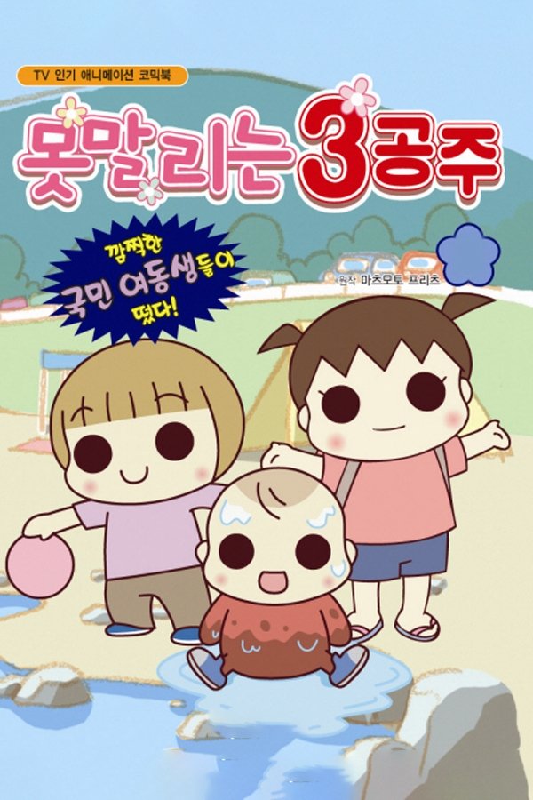 Poster de うちの3姉妹