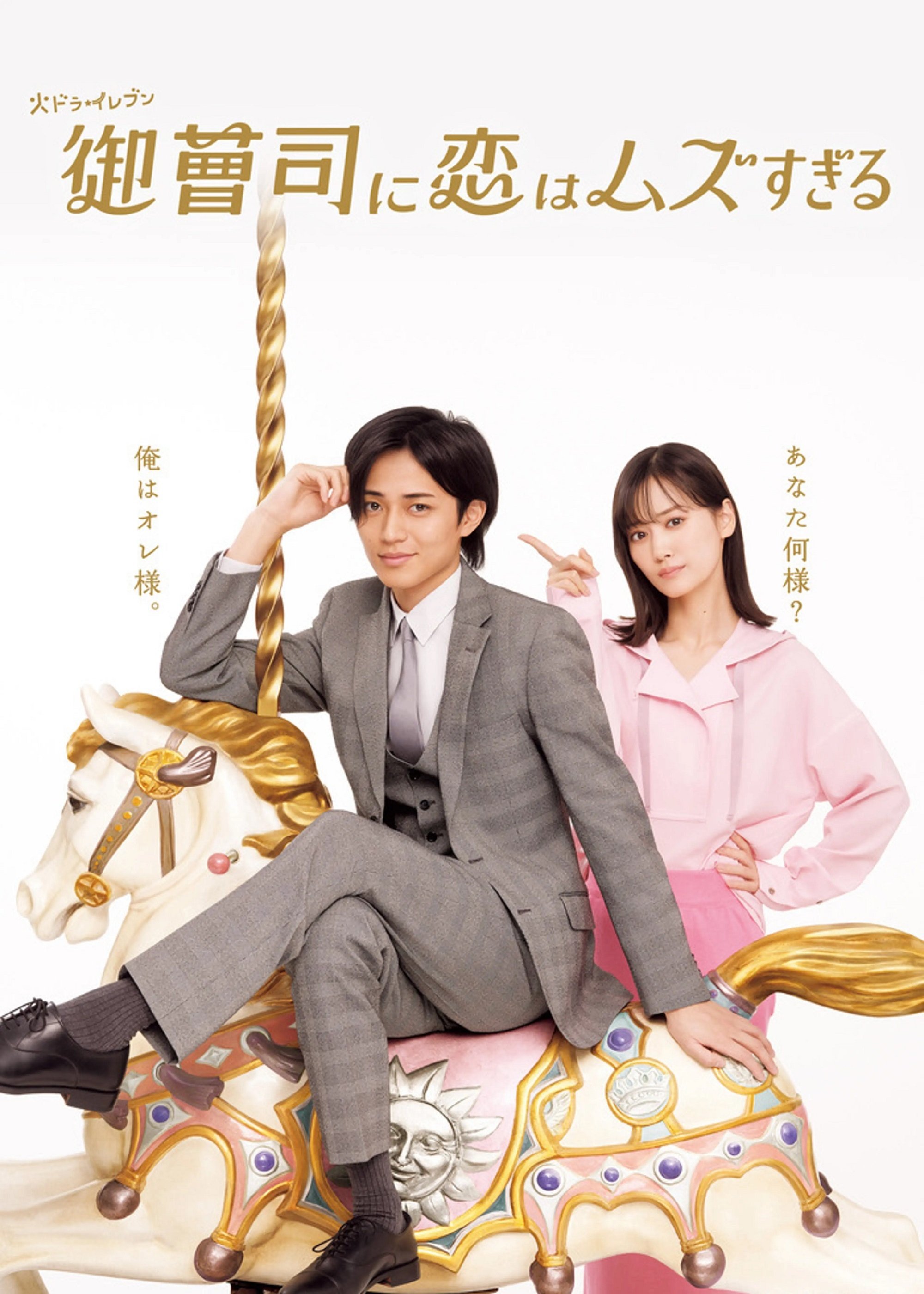 Poster de 御曹司に恋はムズすぎる
