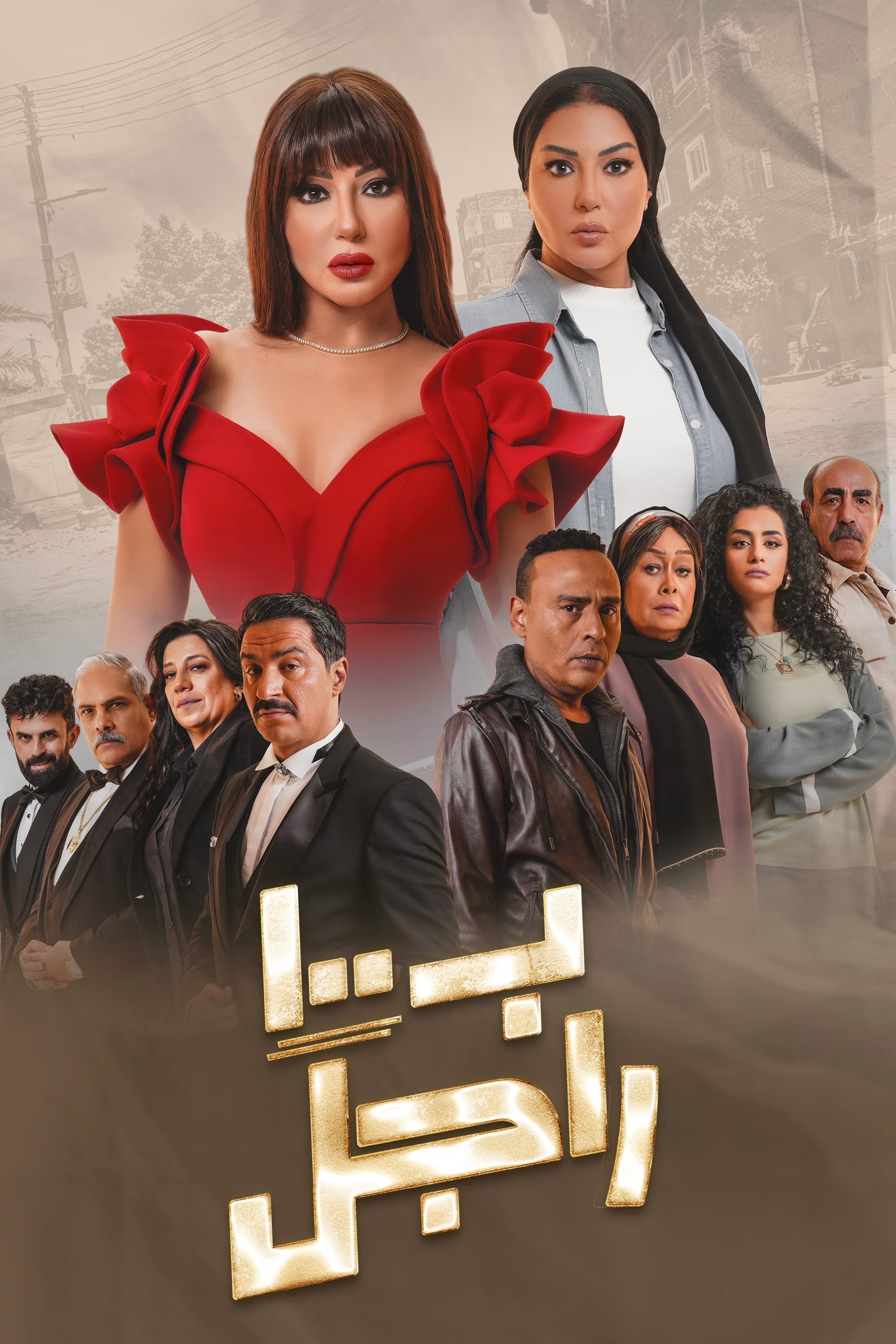 Poster de ب100 راجل