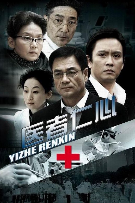 Poster de 医者仁心