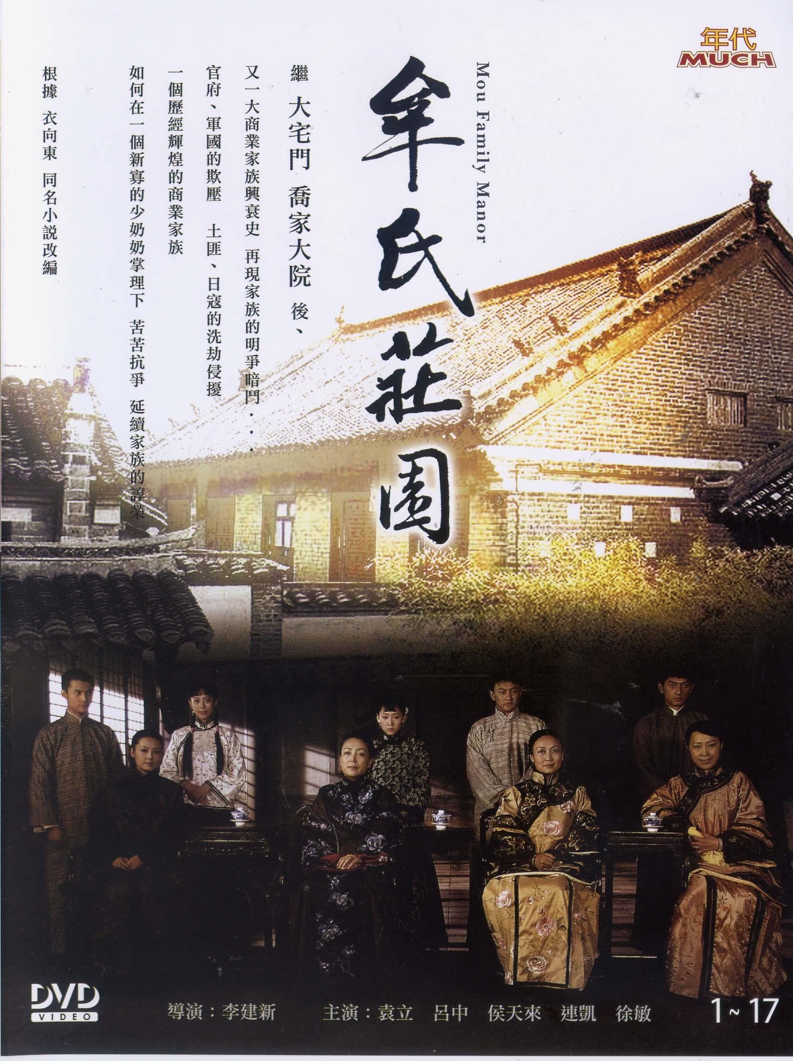 Poster de 牟氏庄园
