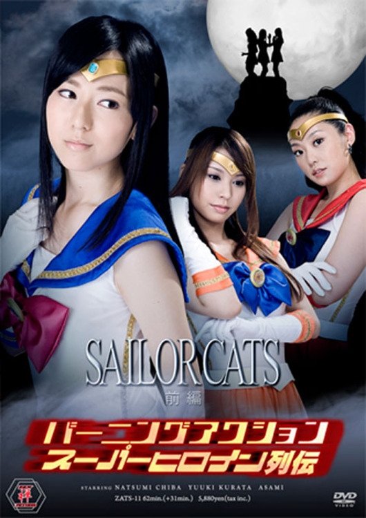 Poster de バーニングアクション スーパーヒロイン列伝11 セーラーキャッツ 前編