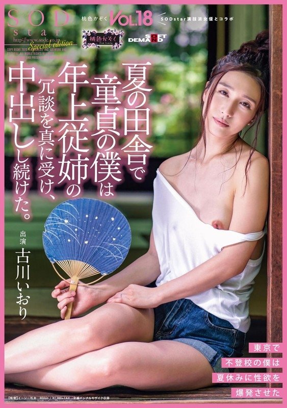Poster de 夏の田舎で童貞の僕は年上従姉の冗談を真に受け、中出しし続けた。 桃色かぞくVOL.18 古川いおり
