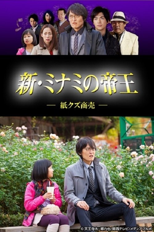 Poster de 新・ミナミの帝王~紙クズ商売~