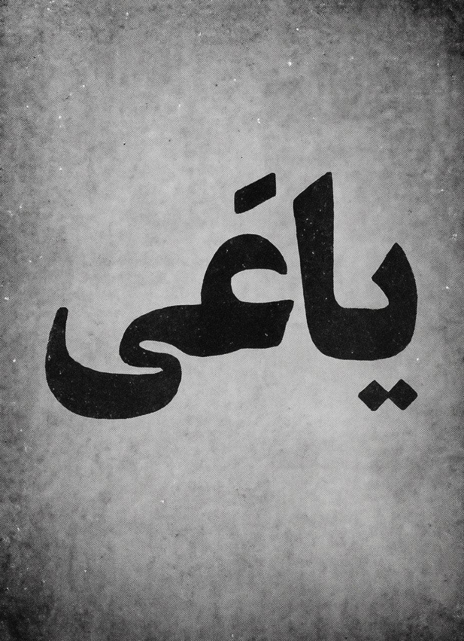Poster de یاغی