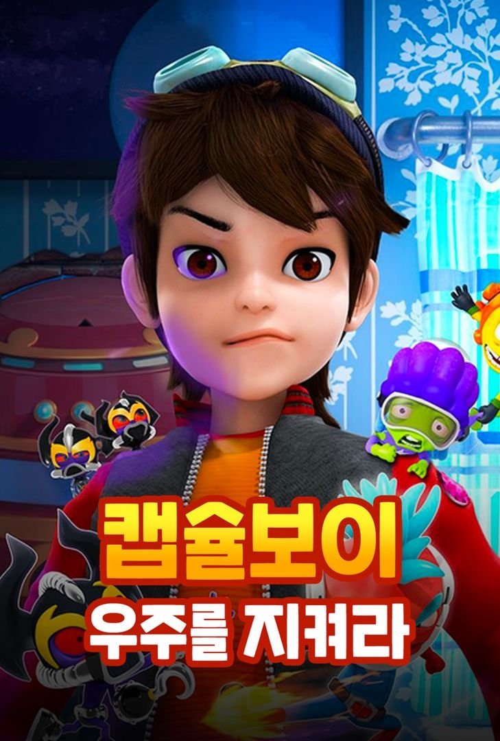 Poster de 캡슐보이 - 우주를 지켜라