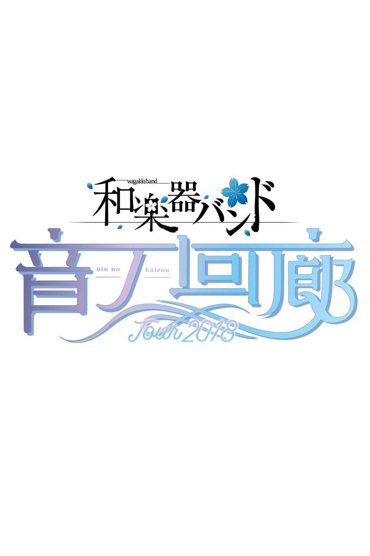 Poster de Wagakki Band Tour 2018 Oto no Kairou at Tokyo Kokusai Forum
