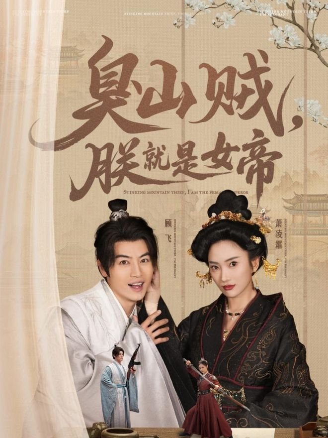 Poster de 臭山贼,朕就是女帝