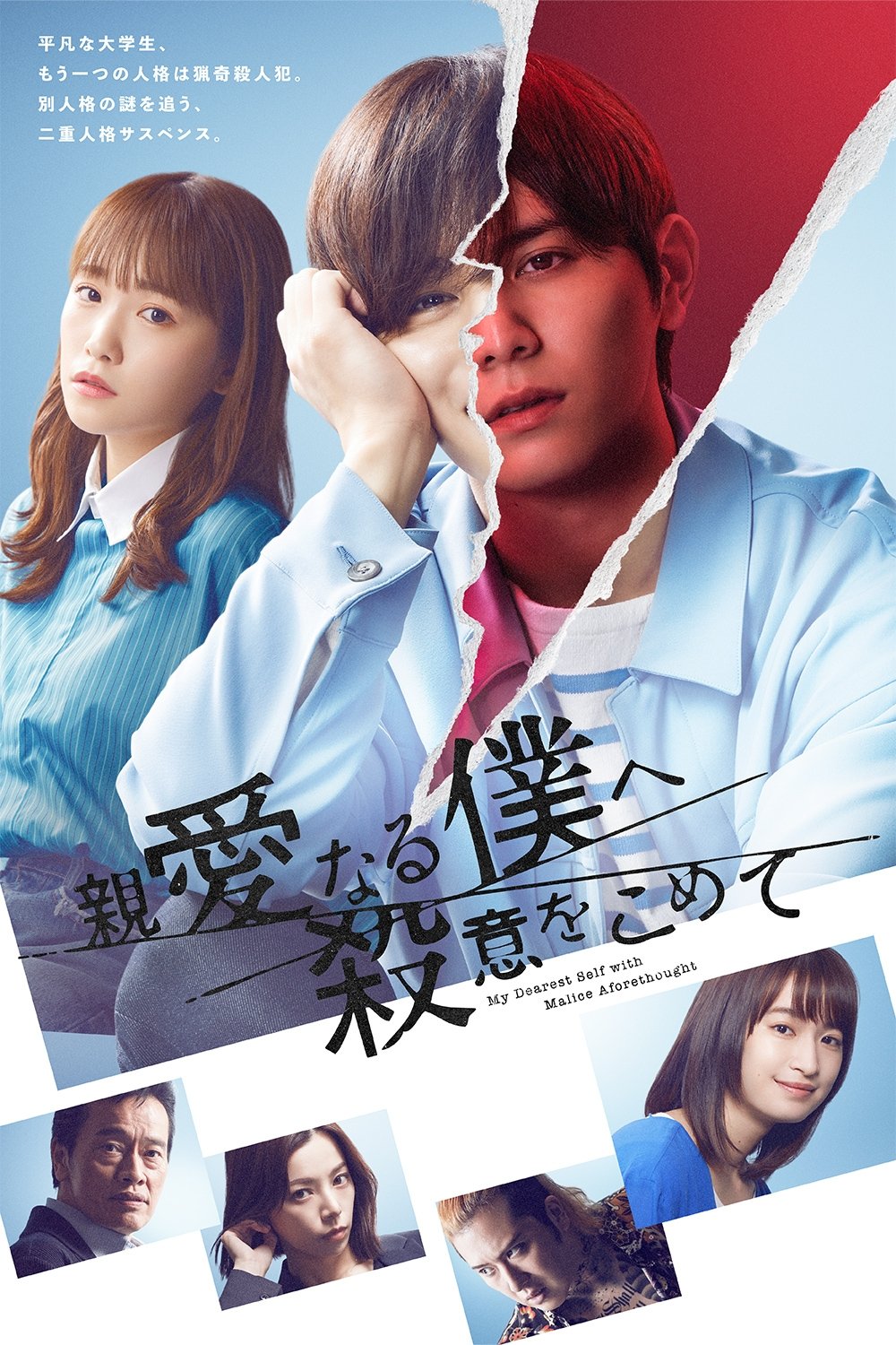 Poster de 親愛なる僕へ殺意をこめて
