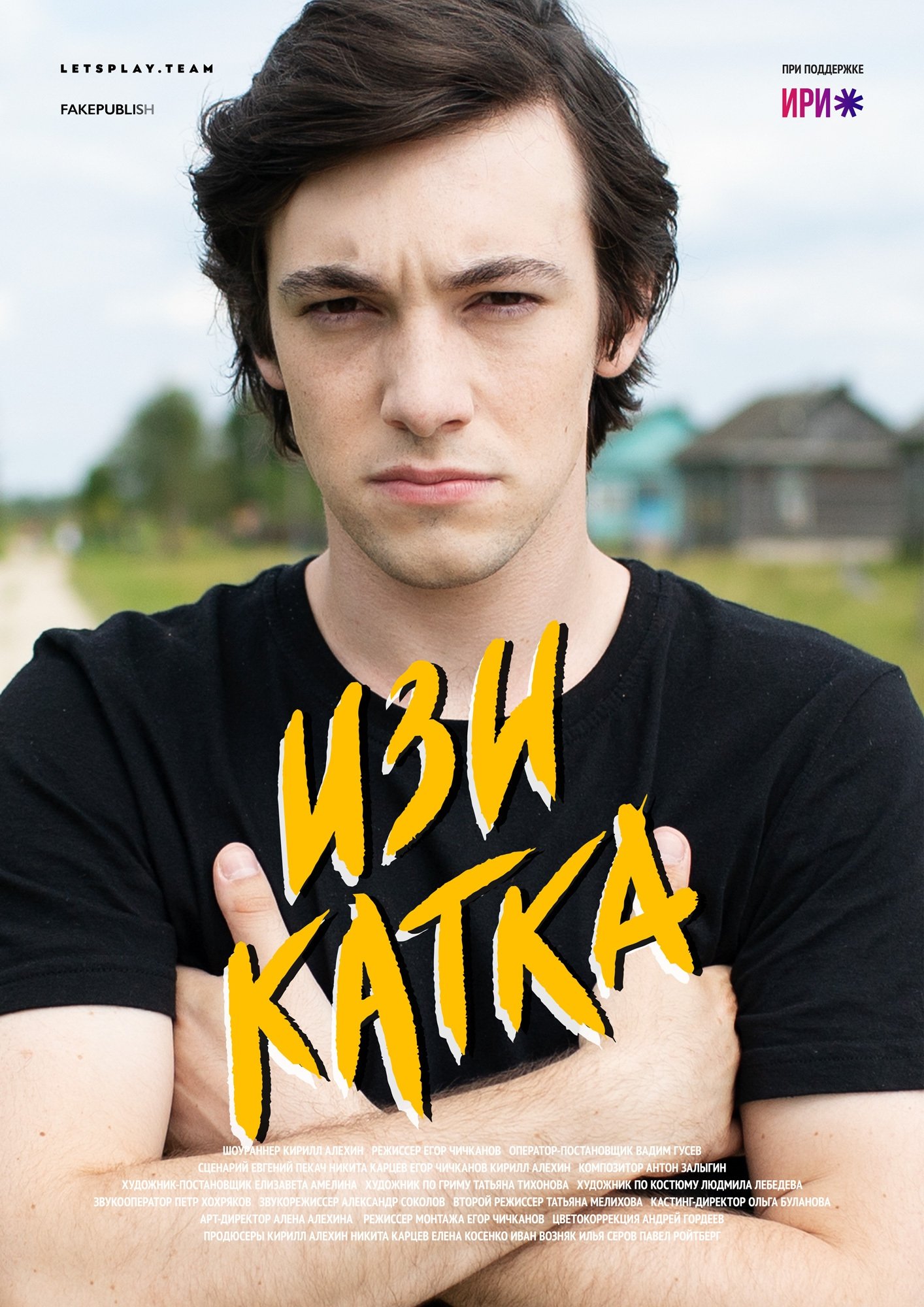 Poster de Изи катка