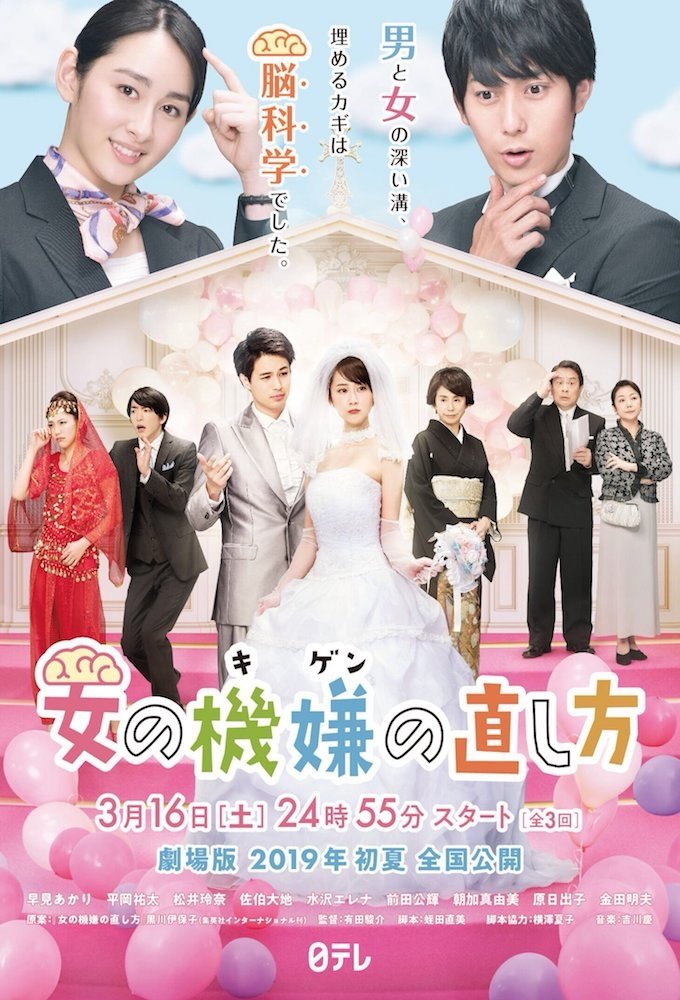 Poster de 女の機嫌の直し方