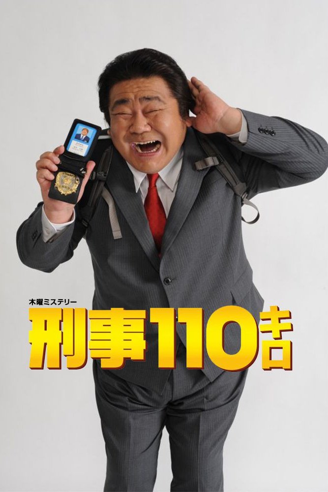 Poster de 刑事110キロ