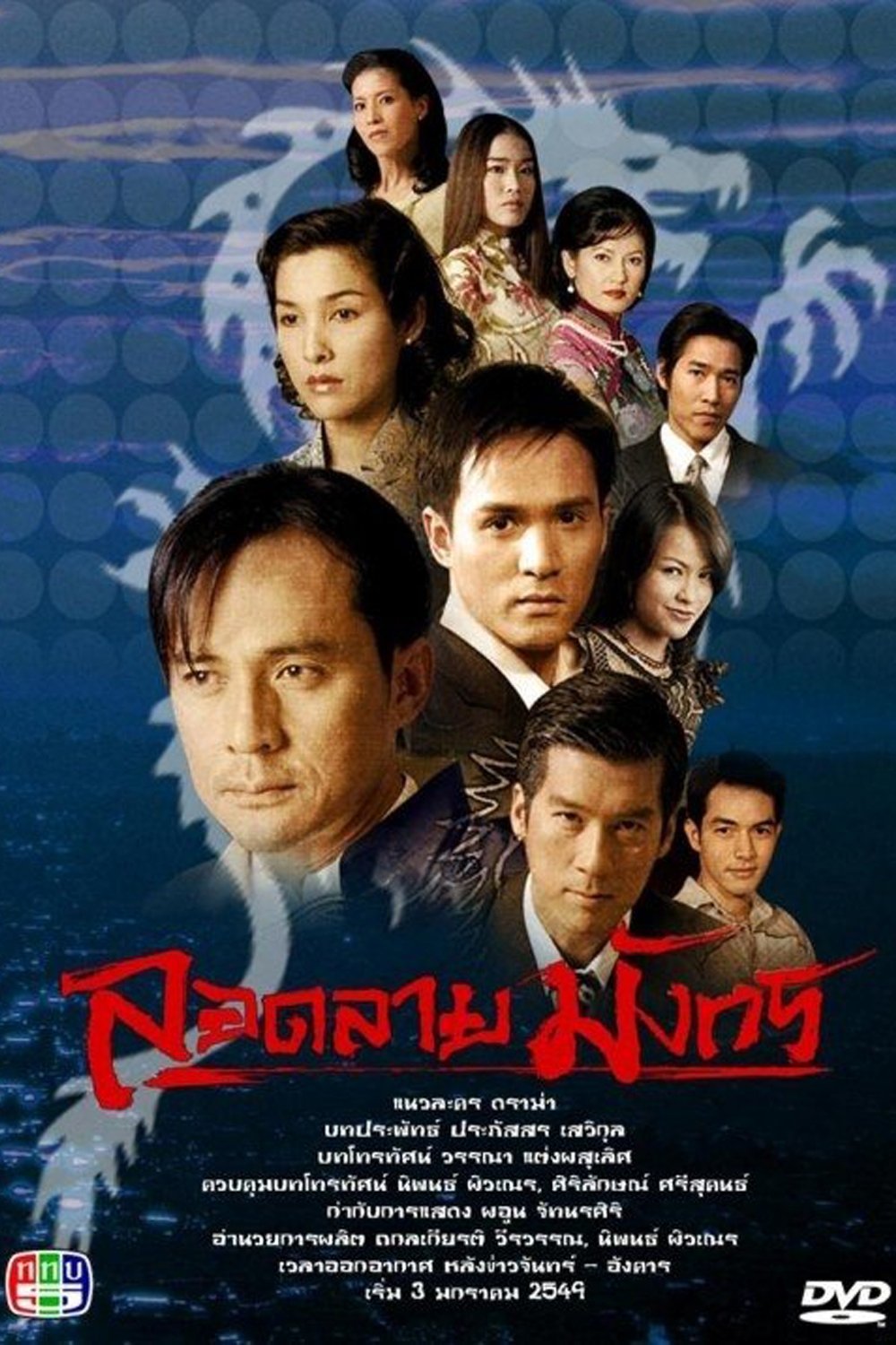 Poster de ลอดลายมังกร