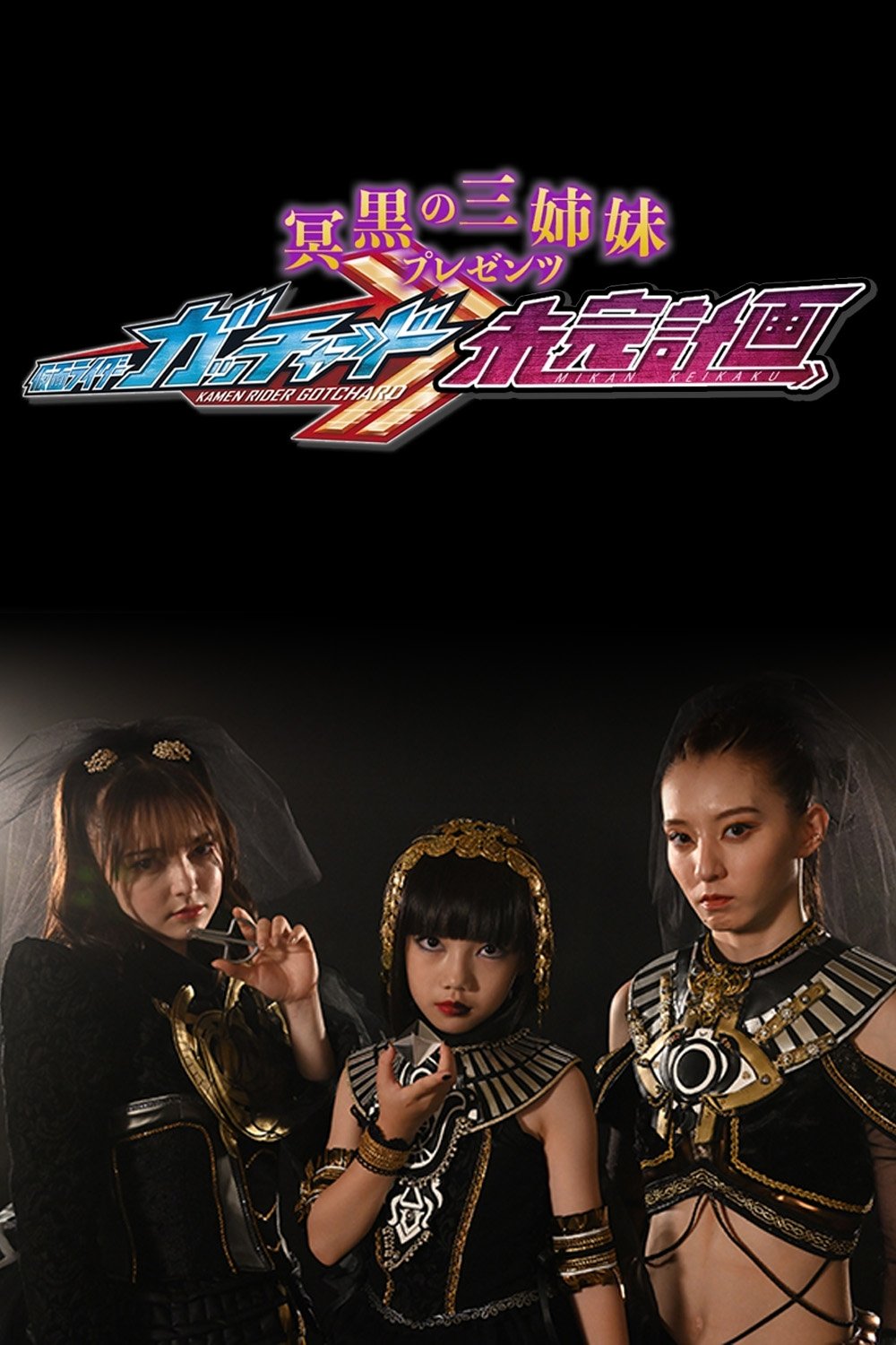 Poster de 冥黒の三姉妹プレゼンツ 仮面ライダーガッチャード 未完計画