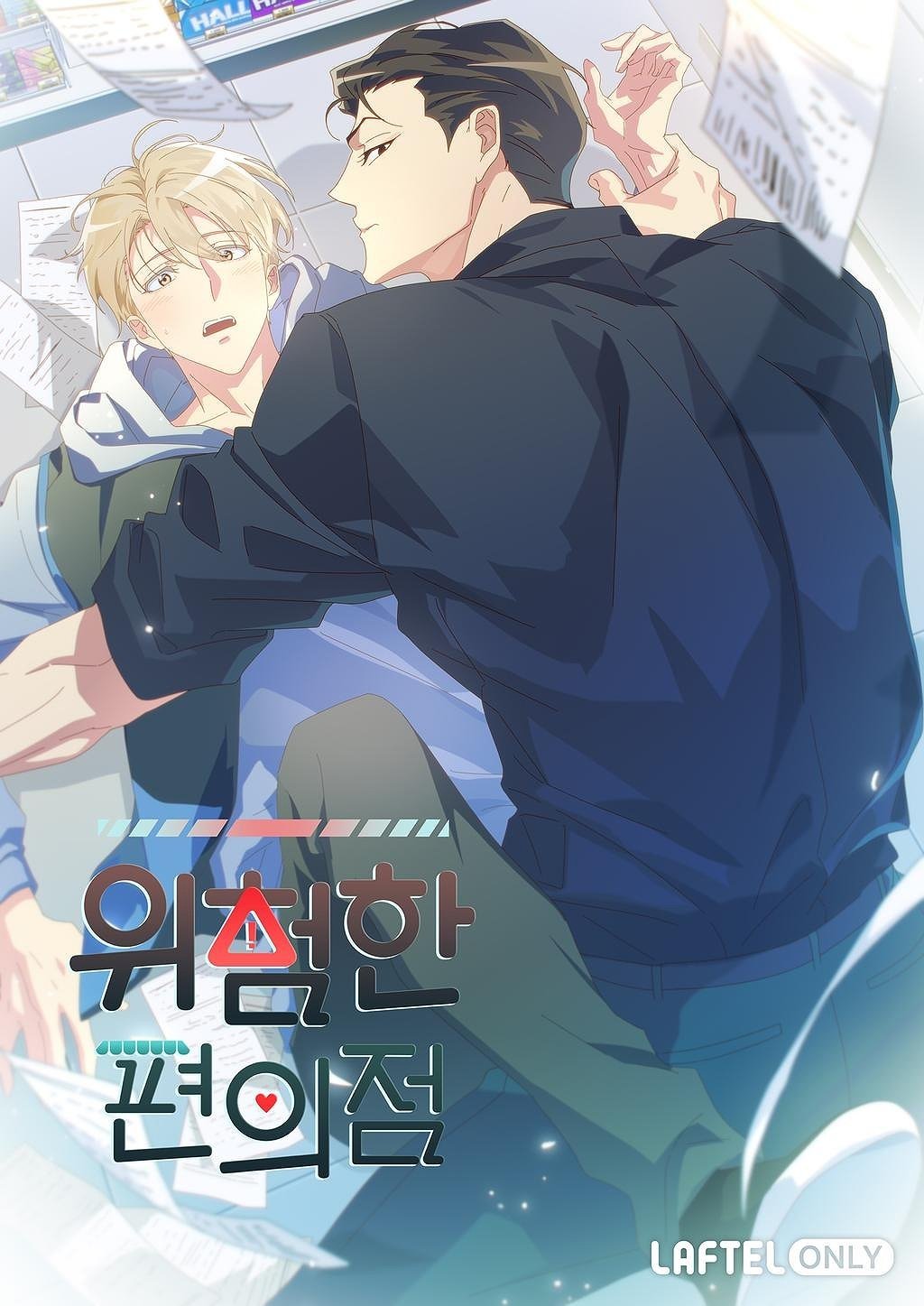 위험한 편의점