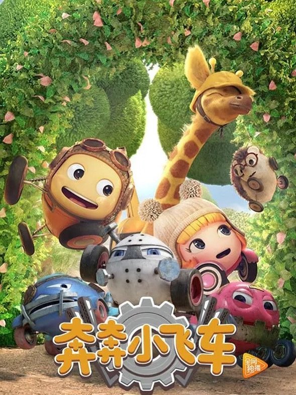 Poster de 奔奔小飞车