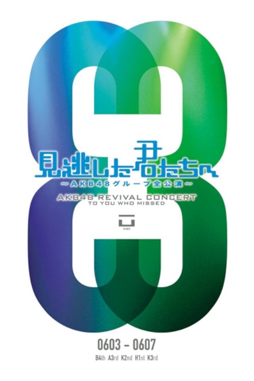 Poster de 「見逃した君たちへ」チームB 4th Stage「アイドルの夜明け」公演
