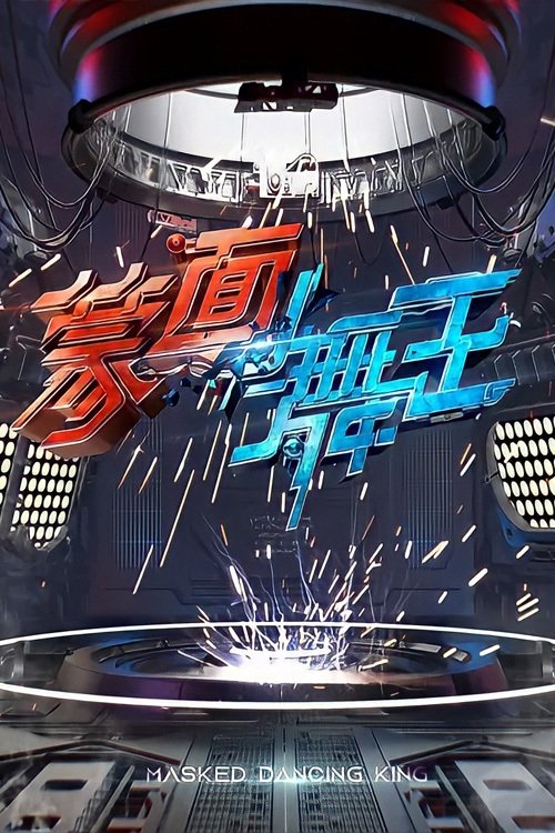 Poster de 蒙面舞王