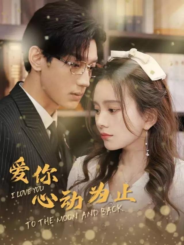 Poster de 爱你心动为止