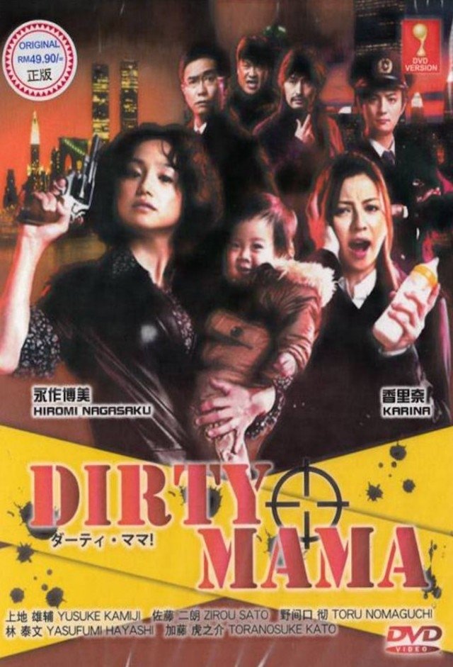 Poster de ダーティ・ママ!