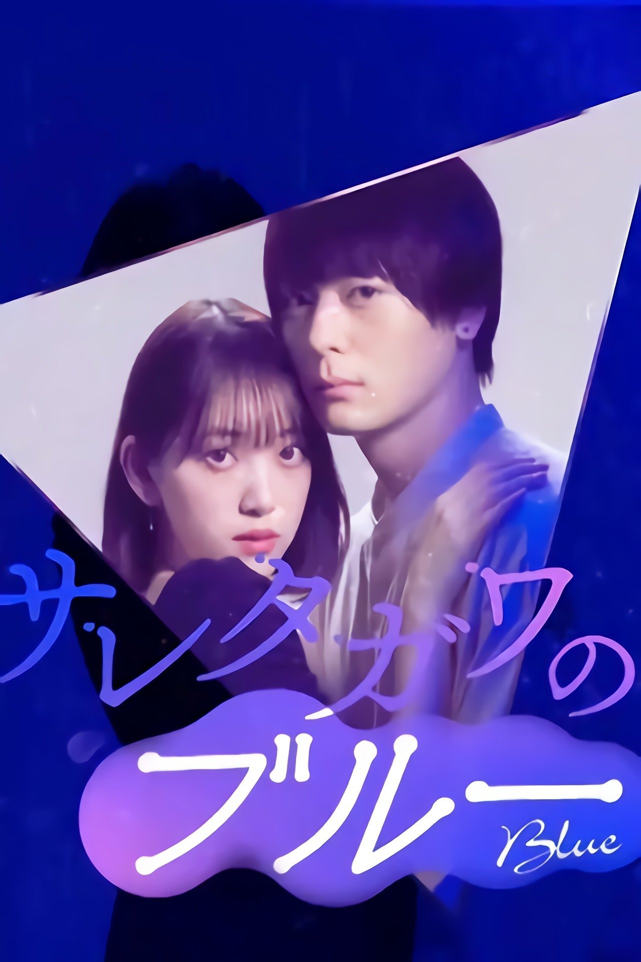 Poster de サレタガワのブルー
