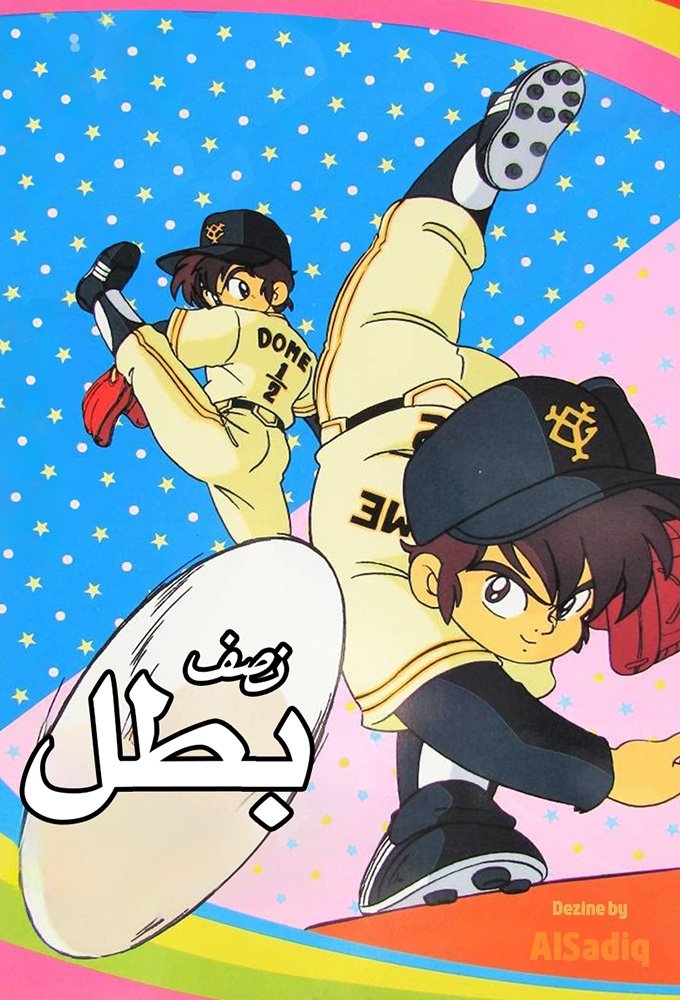 Poster de ミラクル・ジャイアンツ童夢くん