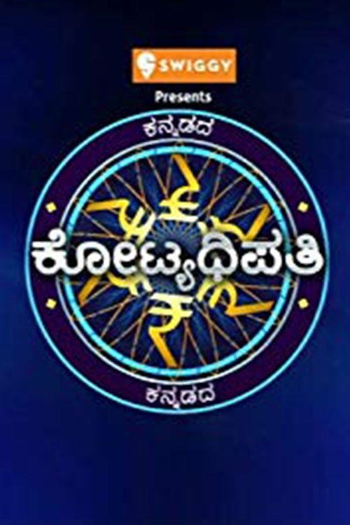 Poster de ಕನ್ನಡದ ಕೋಟ್ಯಧಿಪತಿ