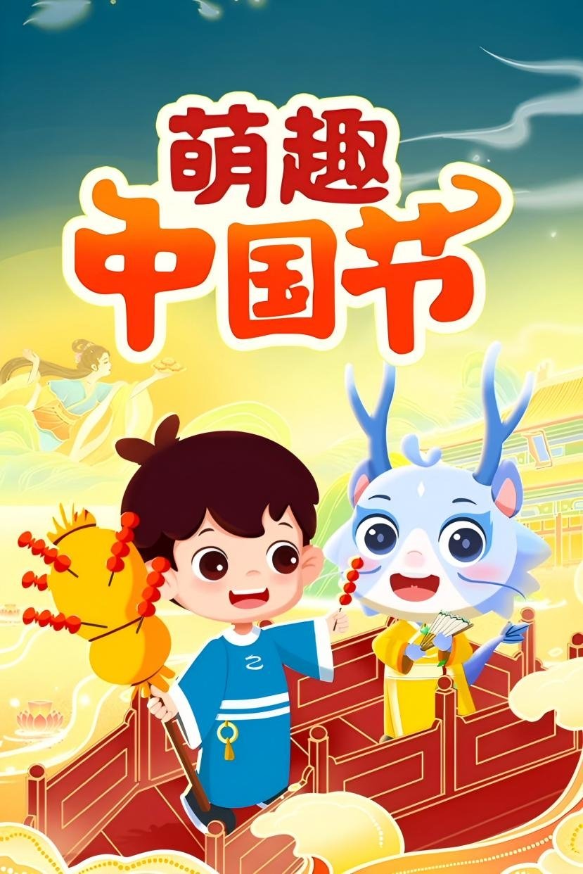 Poster de 萌趣中国节