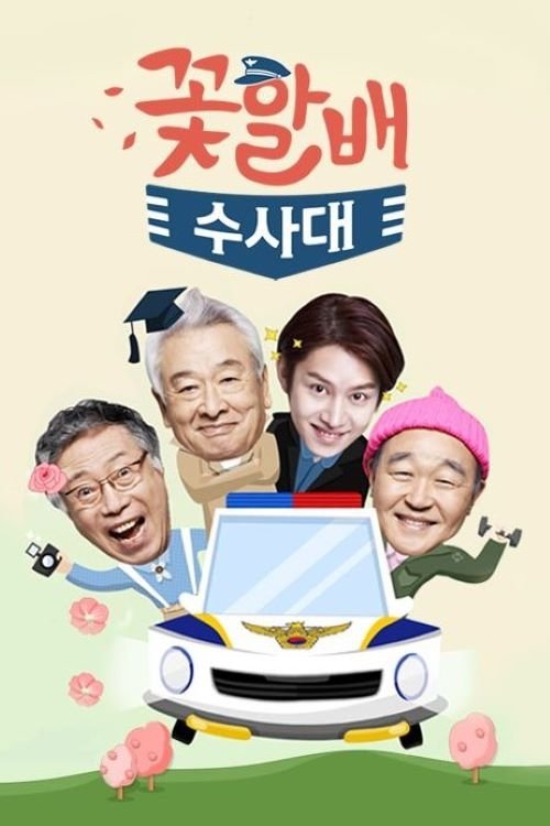 Poster de 꽃할배 수사대