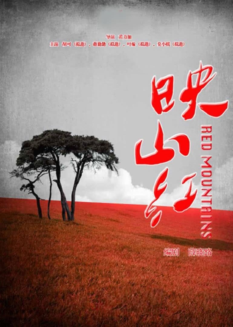 Poster de 映山红