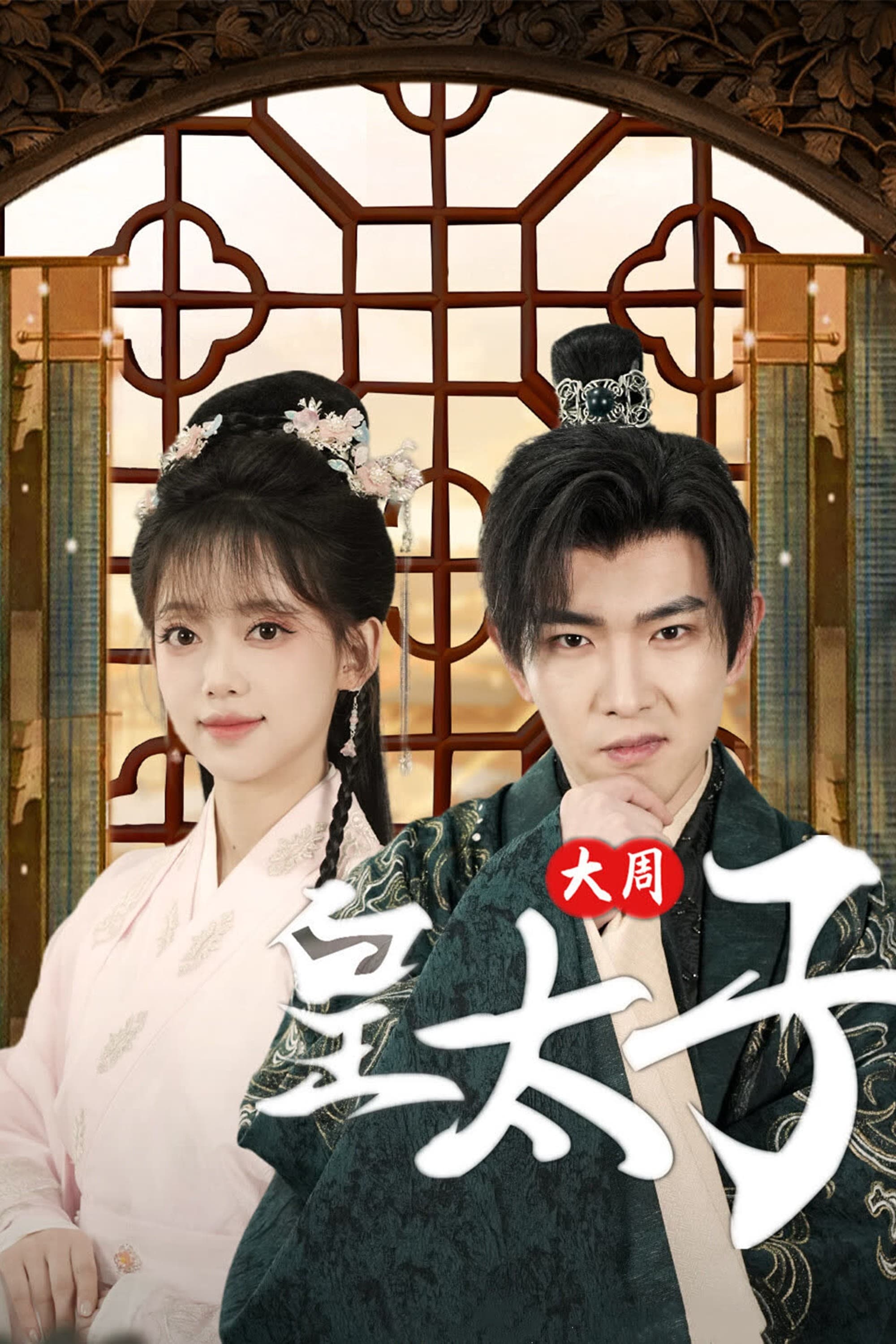 Poster de 大周皇太子