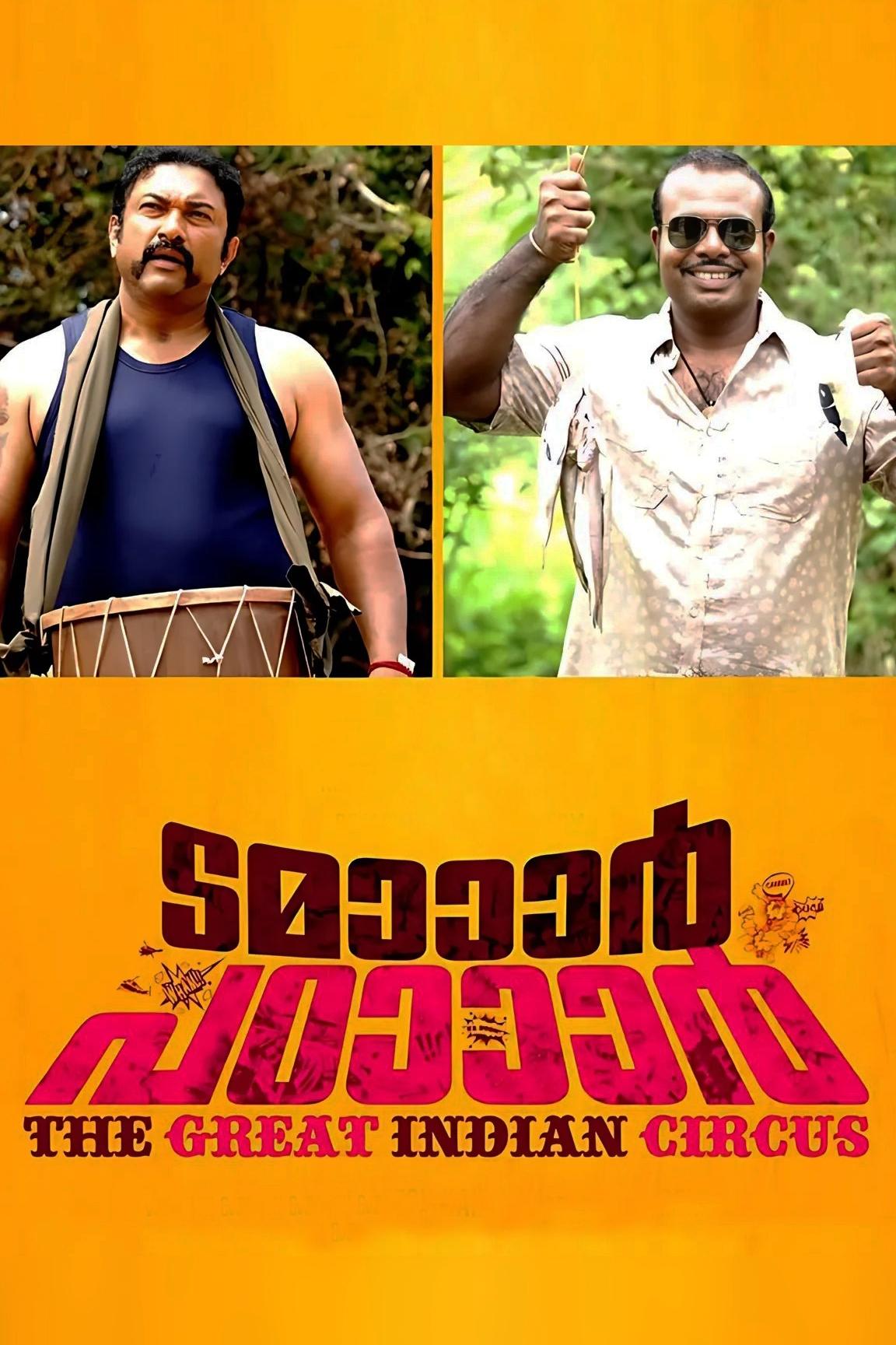 Poster de ടമാാാര് പഠാാാര്