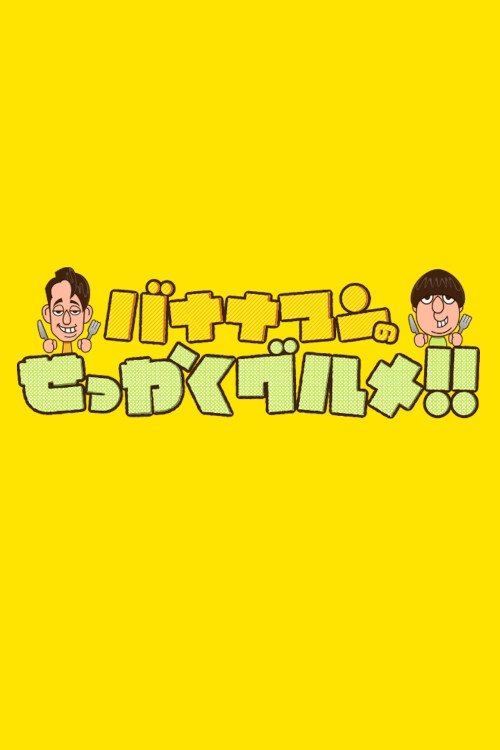 Poster de バナナマンのせっかくグルメ!!