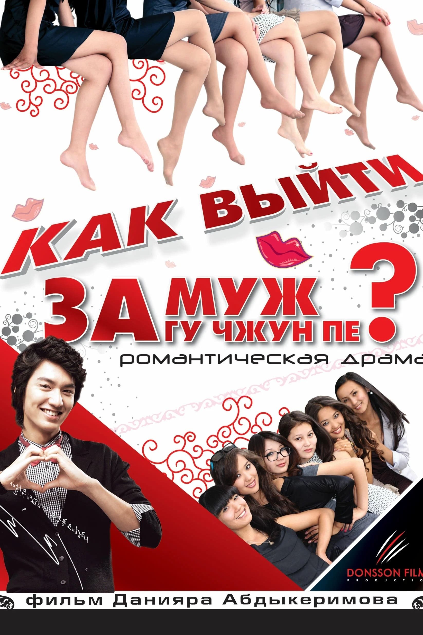 Poster de Как выйти замуж за Гу Чжун Пё?