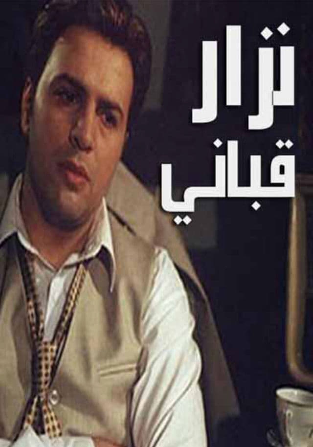 Poster de نزار قباني