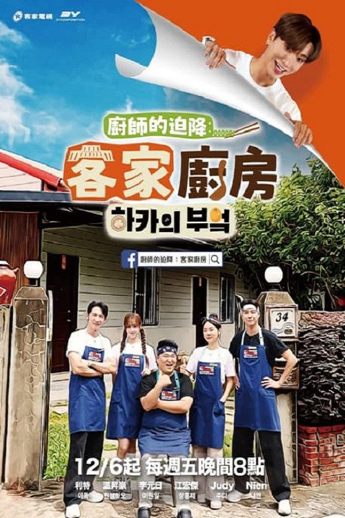 Poster de 廚師的迫降:客家廚房