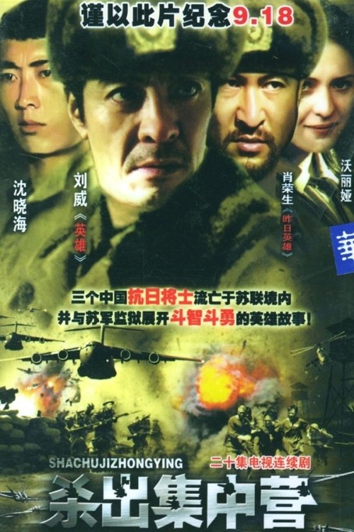 Poster de 杀出集中营