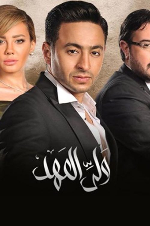 Poster de ولي العهد