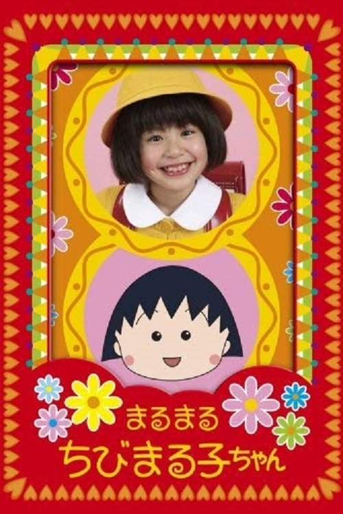 Poster de まるまるちびまる子ちゃん