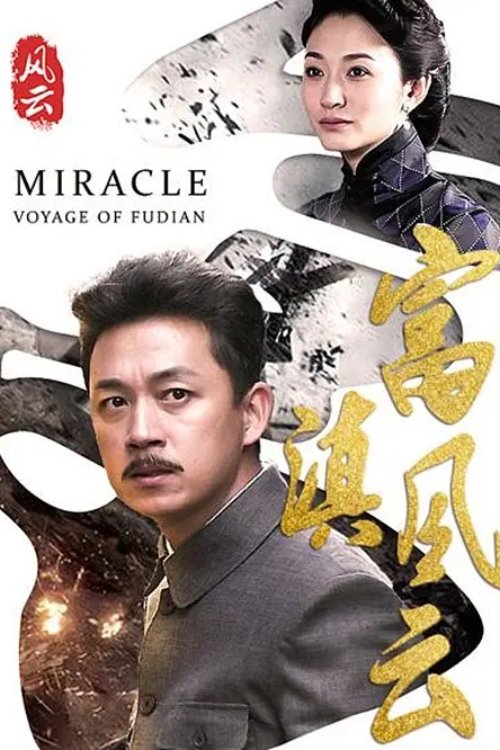 Poster de 富滇风云