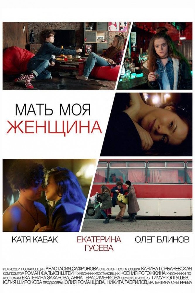 Poster de Мать моя женщина